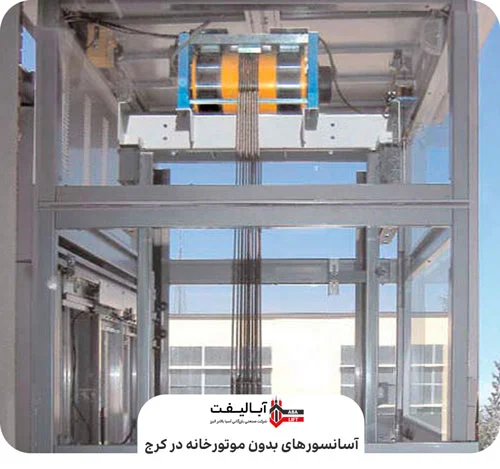 آسانسور‌های بدون موتورخانه (MRL) در کرج