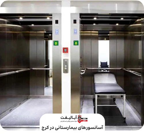 آسانسور‌های بیمارستانی در کرج