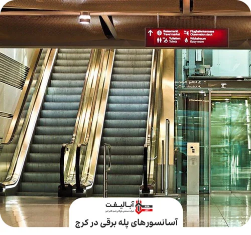 آسانسور‌های پله‌برقی در کرج