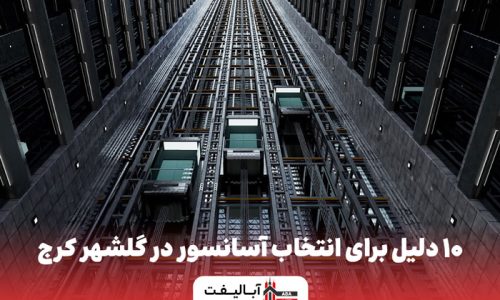 آسانسور در گلشهر کرج